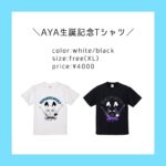 AYA birthday Tシャツ - ATreat WEBSHOP